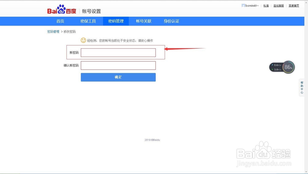 百度经验中怎样修改自己的密码?