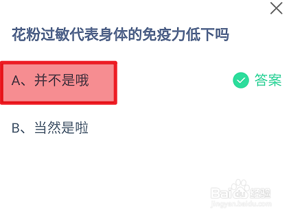 蚂蚁庄园2024年7月22日花粉过敏是免疫力低下吗