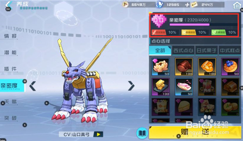 数码宝贝新世纪亲密度在哪