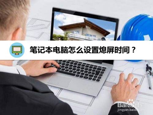笔记本电脑怎么设置熄屏时间