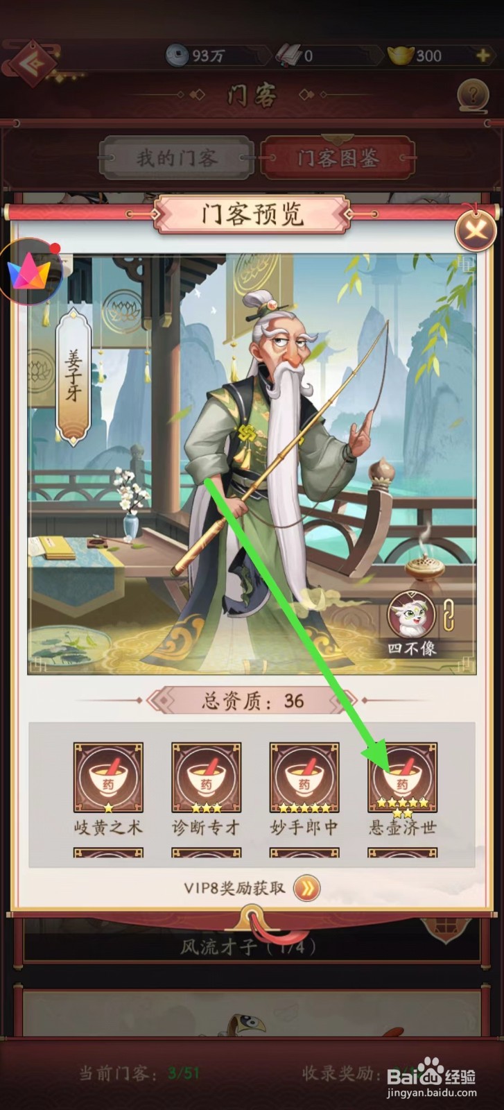 我是大东家怎样查看姜子牙的【悬壶济世】