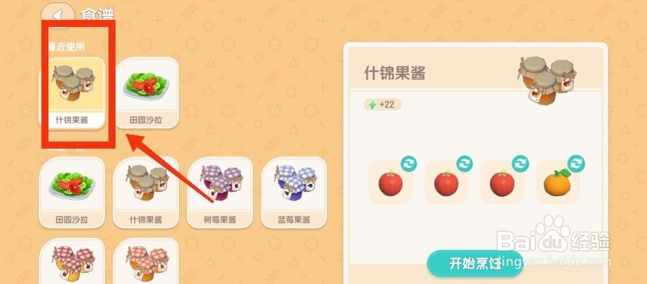心动小镇烹饪什锦果酱攻略