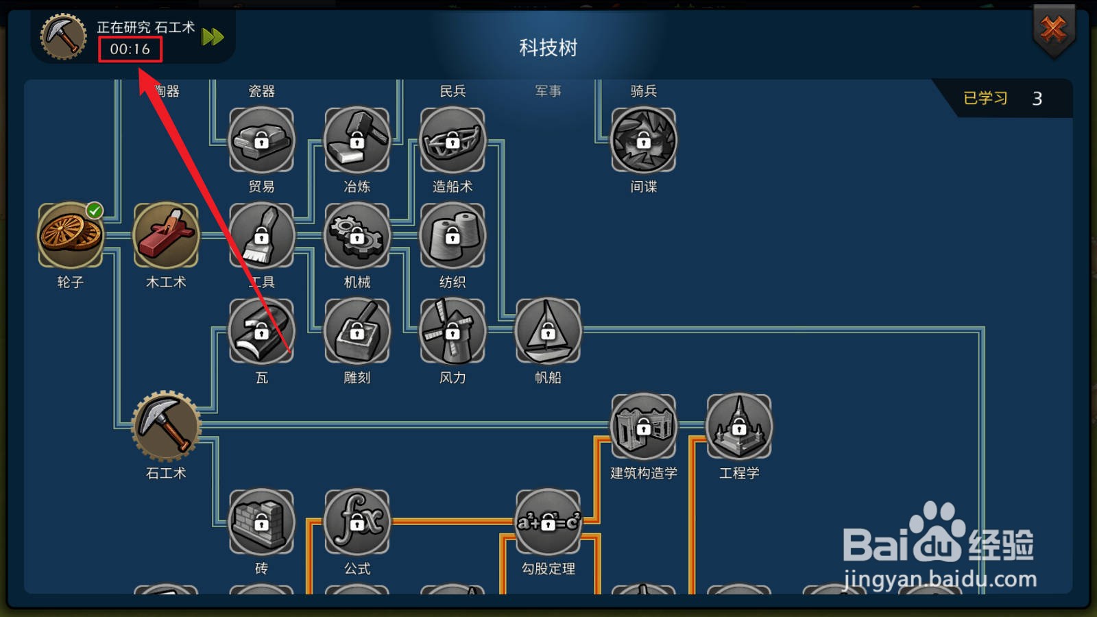 模拟帝国怎么学习石工术