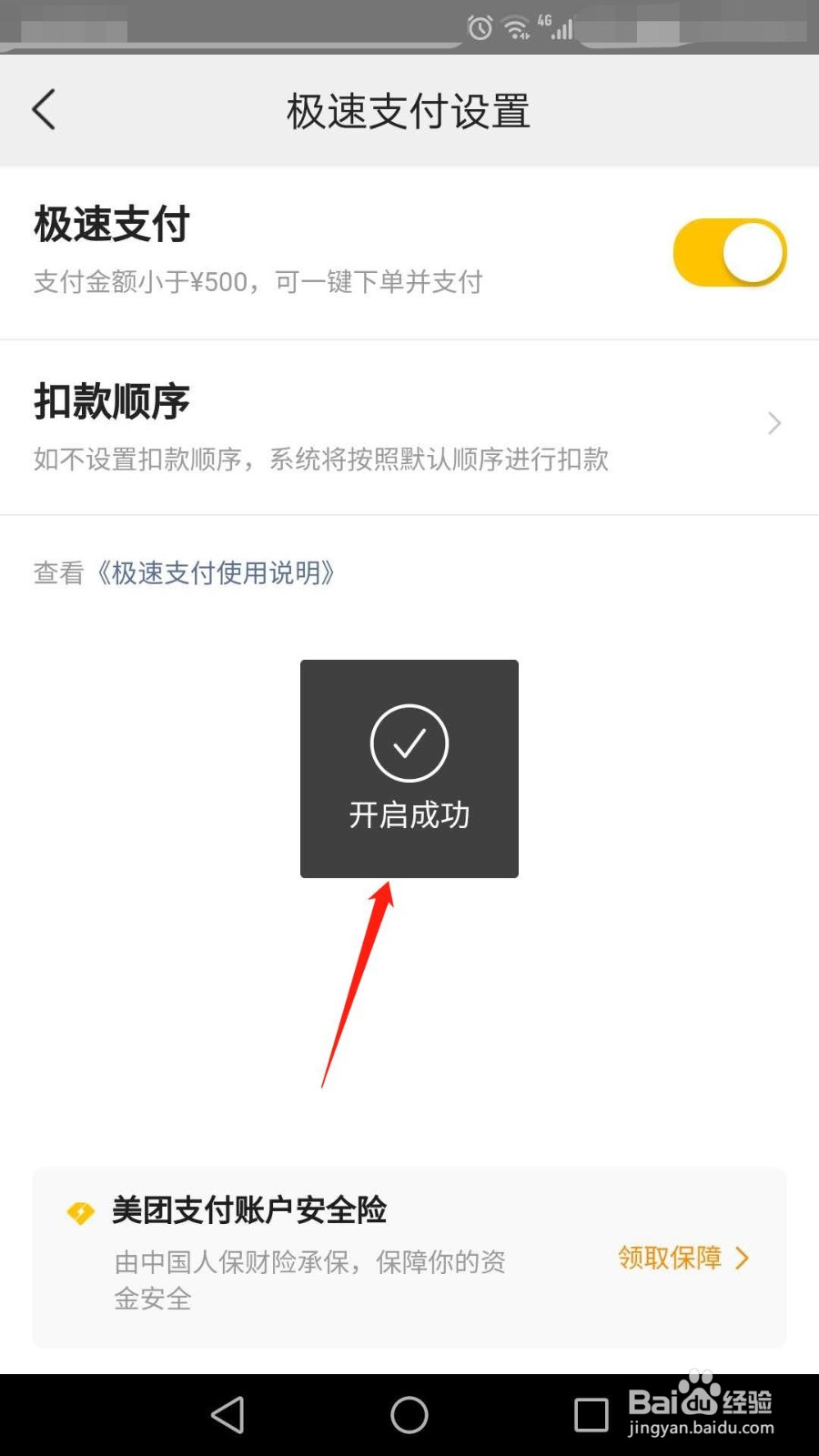 怎么开启美团极速支付