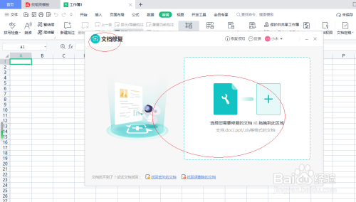 WPS电子表格 2022如何进行文档修复