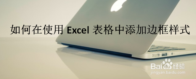 <b>如何在使用Excel表格中添加边框样式</b>