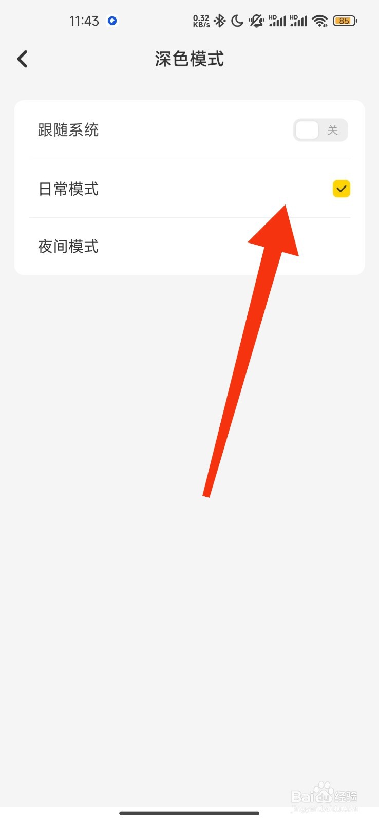 指尖笔记怎么设置日常模式