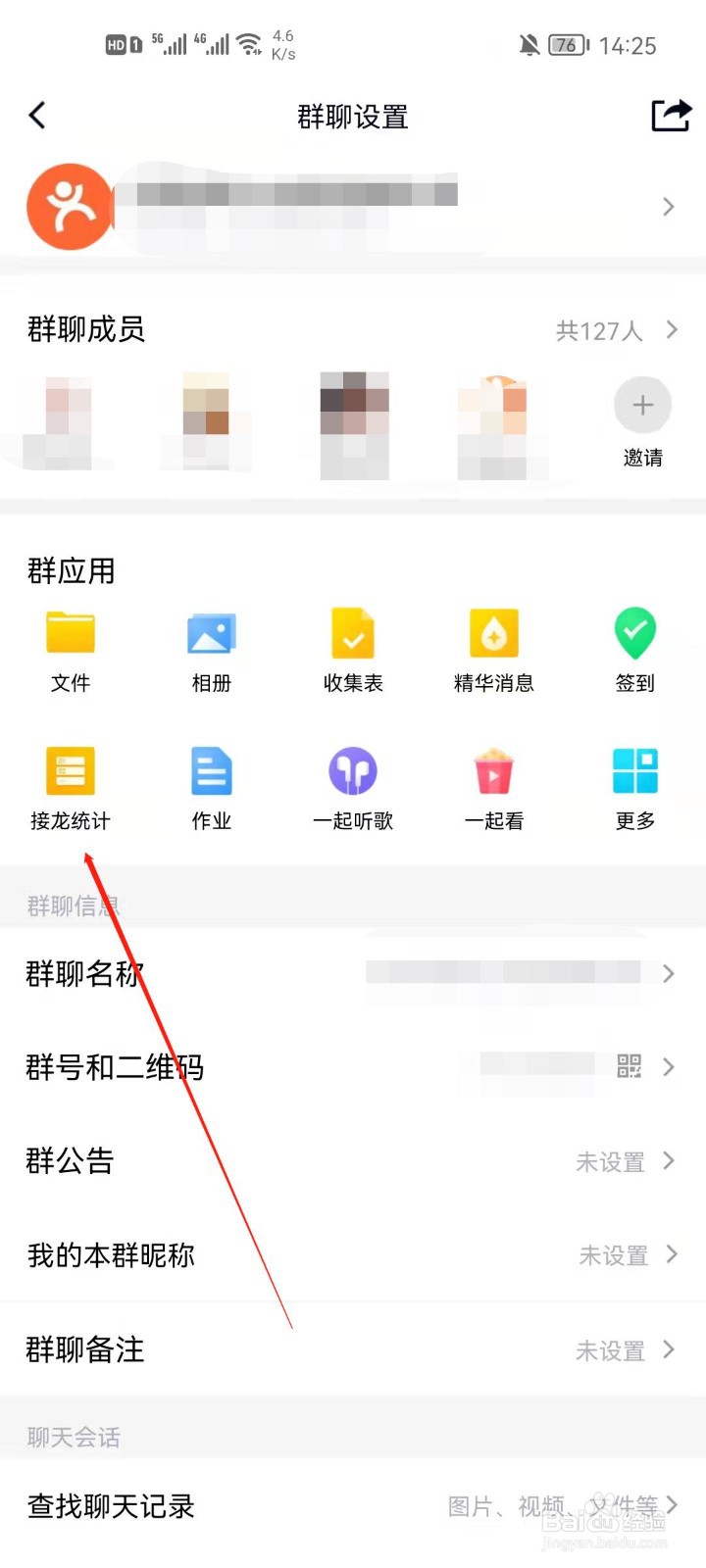 手机QQ怎么查看接龙统计?