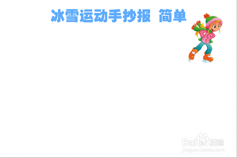 冰雪运动手抄报 简单
