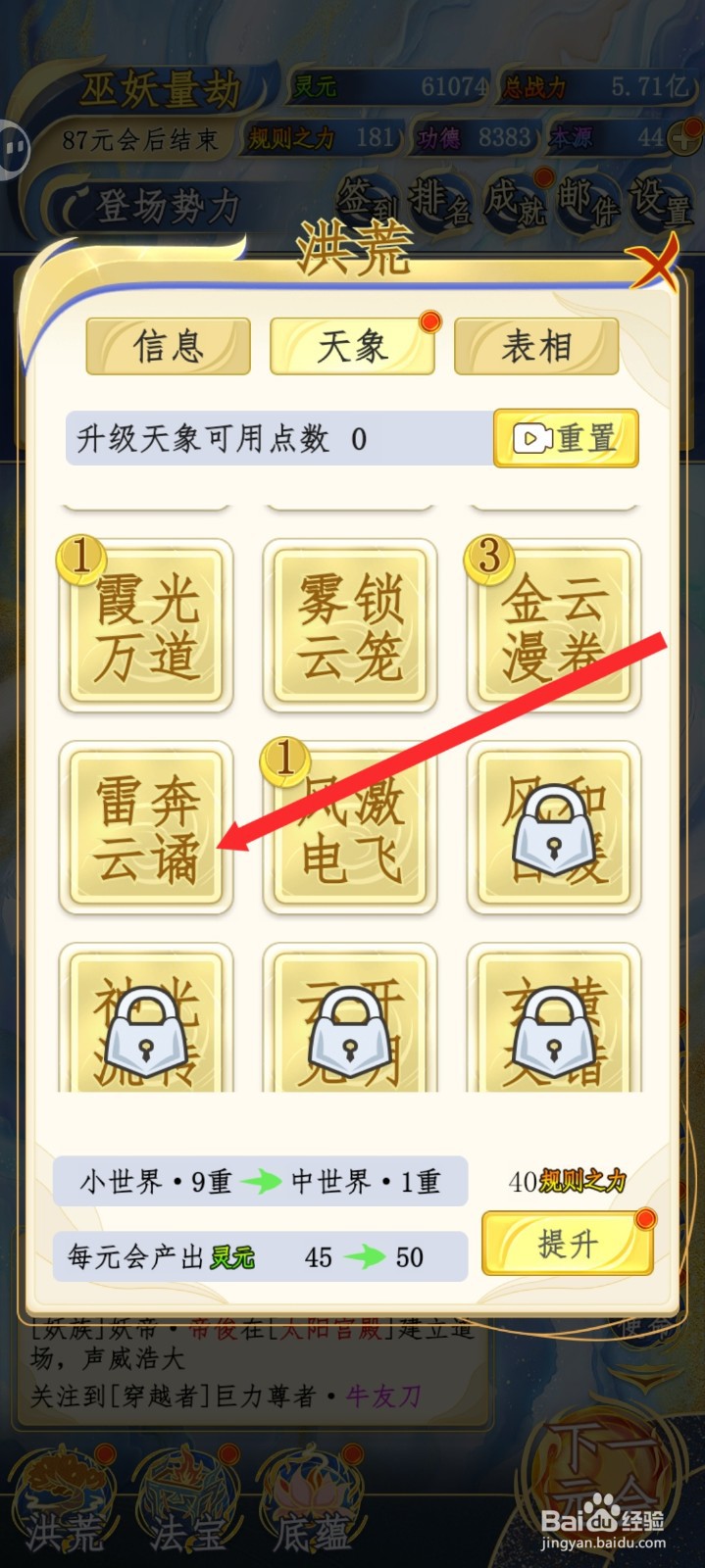 洪荒天道2主宰如何升级雷奔云谲天象