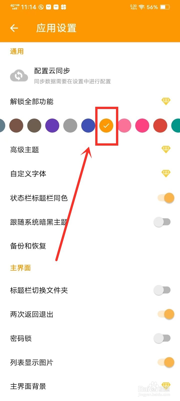 《极简便签》主题颜色怎么设置