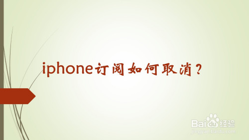 今天就给演示一下iphone如何取消订阅.