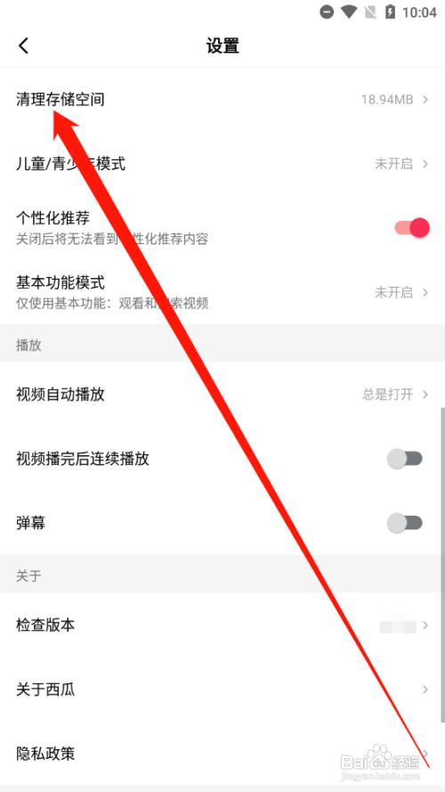 西瓜视频如何清理存储空间