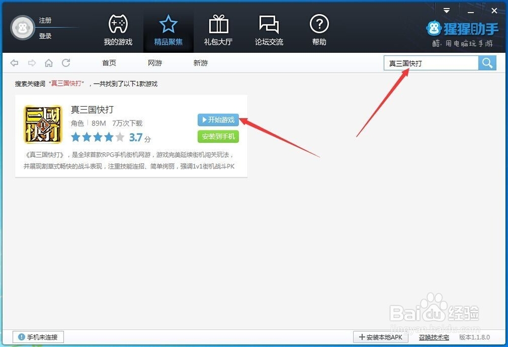 怎么样在电脑上玩真三国快打