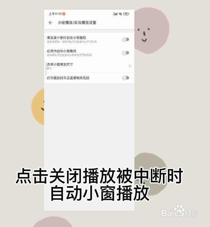 哔哩哔哩怎么关闭播放被中断时自动小窗播放