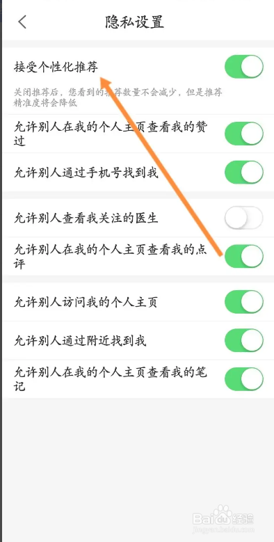 健康160从哪关闭接受个性化推荐功能