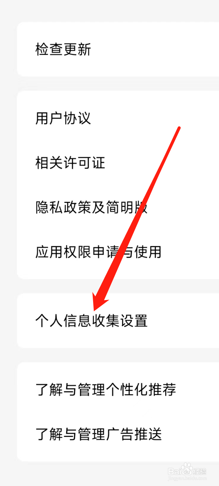 番茄免费小说进行个人信息收集设置
