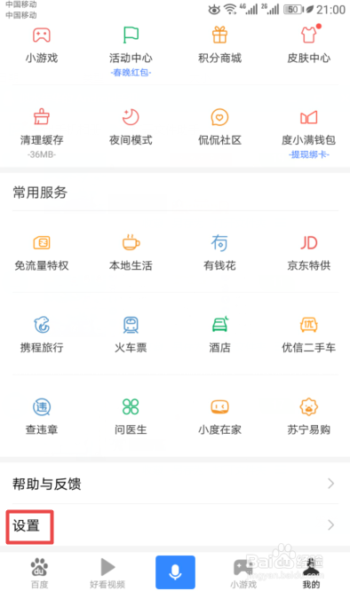 百度APP如何开启允许通过手机号搜索到我