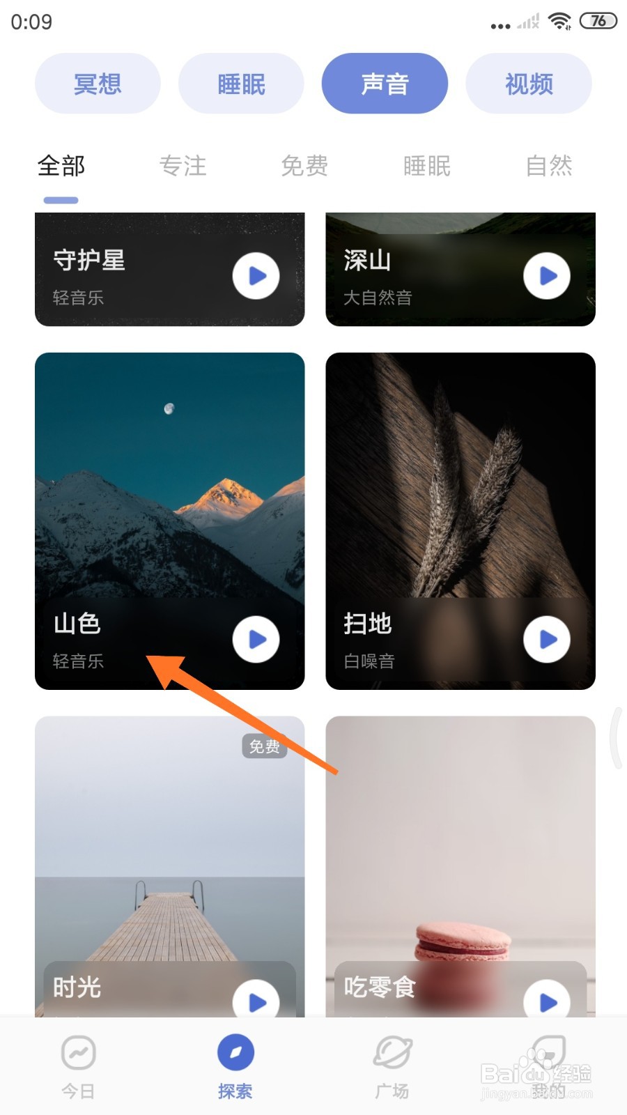 NiceDay中如何试听山色