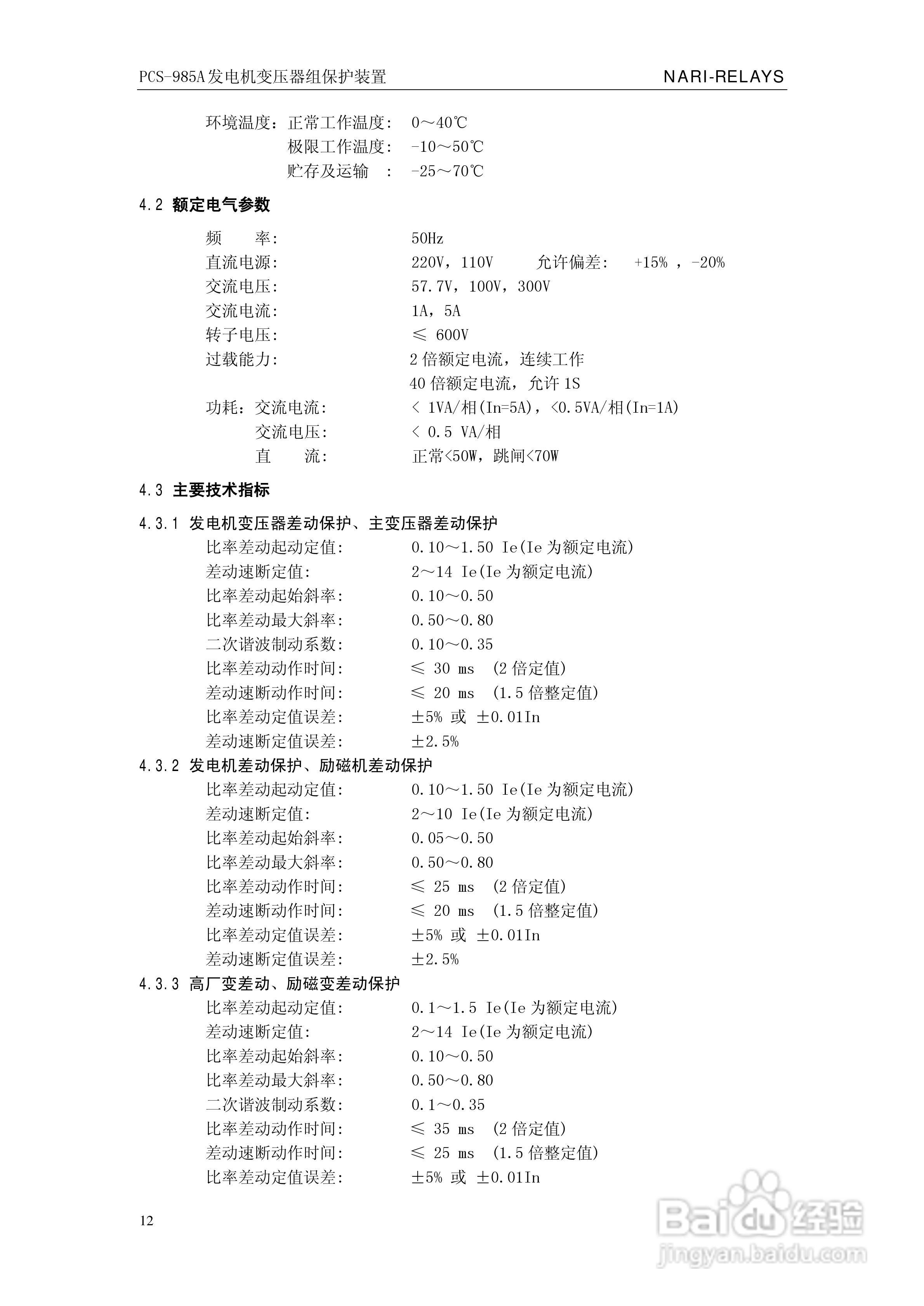 国瑞继保PCS-985A发电机变压器组保护装置技术说明书:[2]