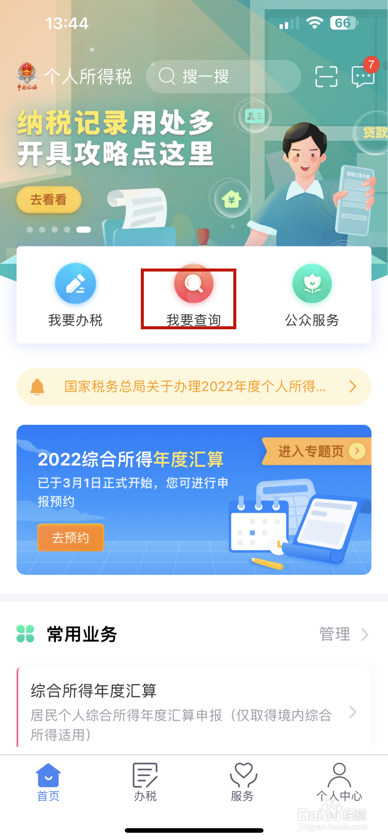 个人所得税怎样查询收入纳税明细