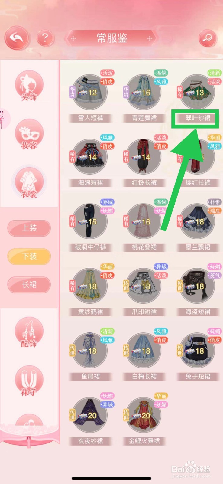 花之舞怎么查看常服鉴的翠叶纱裙