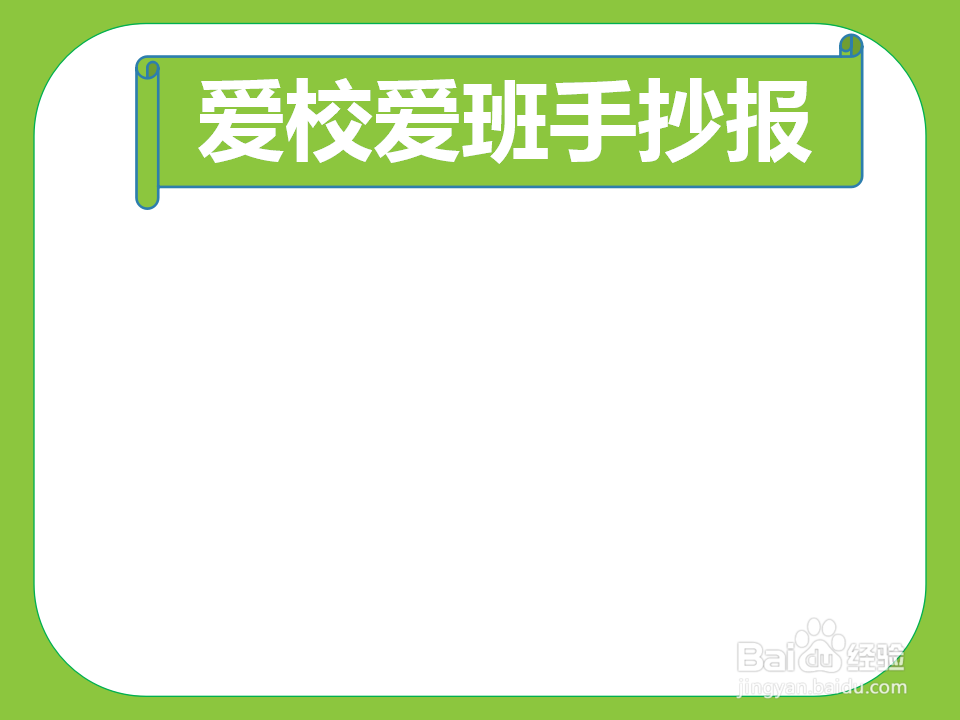 爱校爱班手抄报