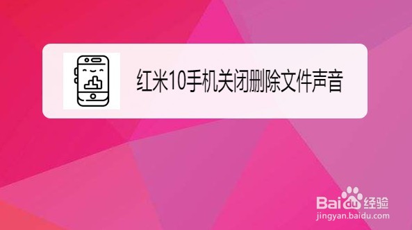 红米10手机在哪关闭删除文件时的声音