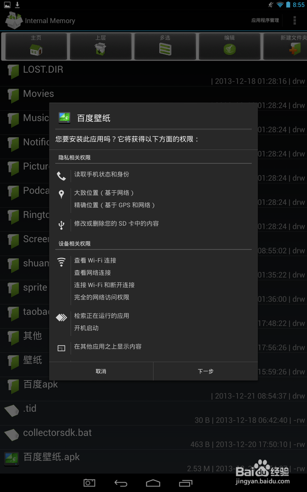 怎么安装百度壁纸手机应用软件