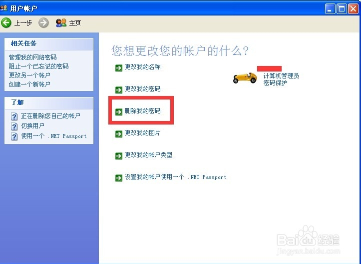 windows如何删除用户密码