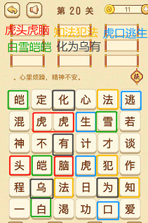 成语消消消(找字困难关卡)19—21关攻略