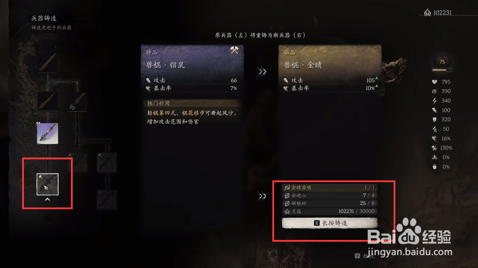 黑神话悟空兽棍·金睛如何进行铸造