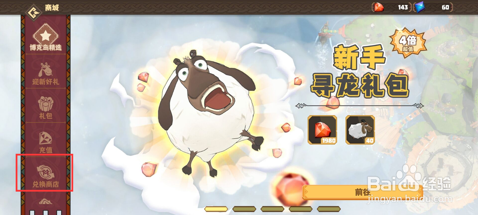 驯龙高手旅程怎么进行兑换耀日葵枝?