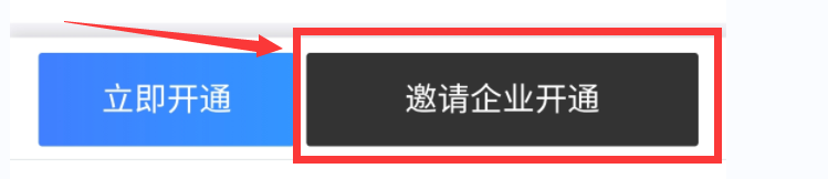 嘀嗒出行如何邀请企业开通企业版？