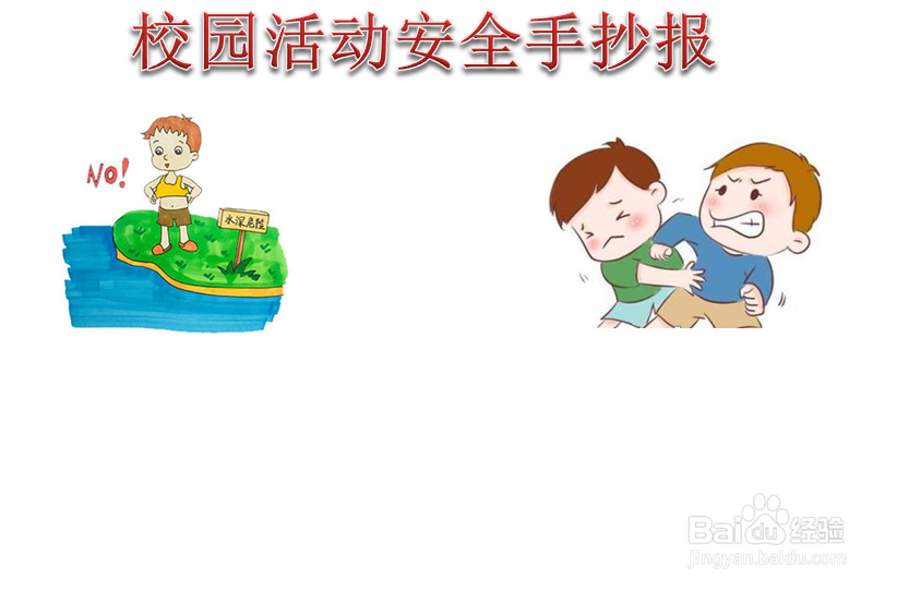 校园活动安全手抄报