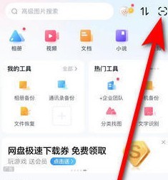 手机百度网盘的扫一扫在哪儿啊