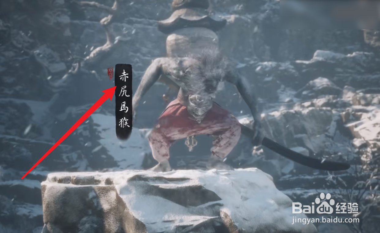 黑神话悟空赤尻马猴在哪