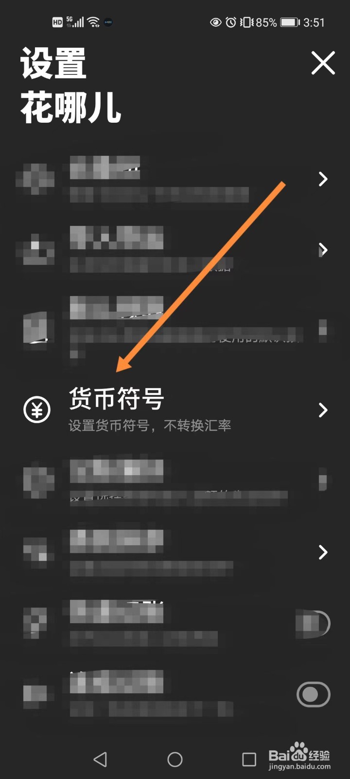花哪儿记账APP如何更换货币符号