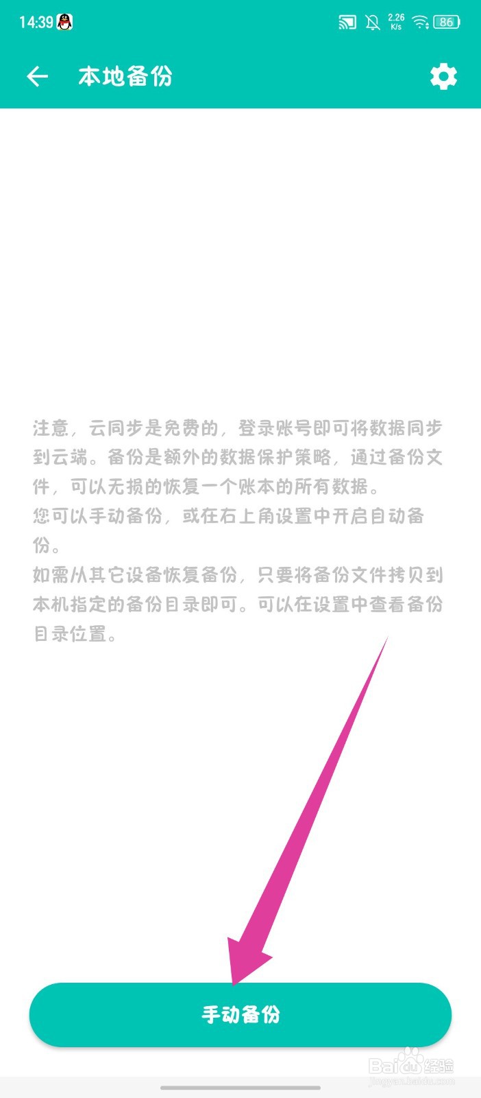 《薄荷记账》怎么手动备份
