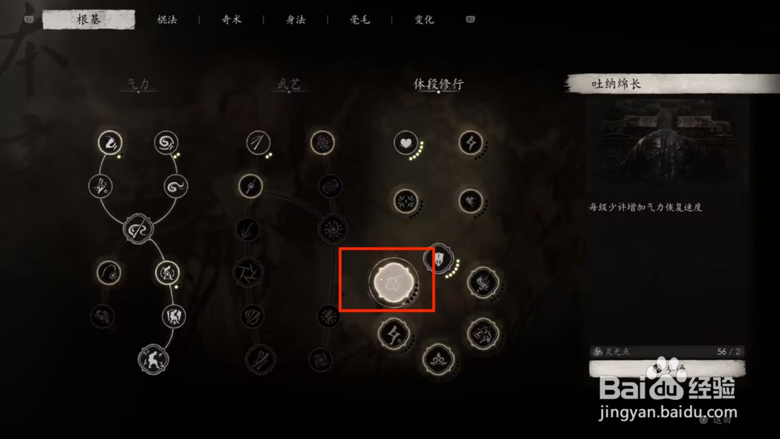 黑神话悟空怎么参悟根基吐纳绵长？