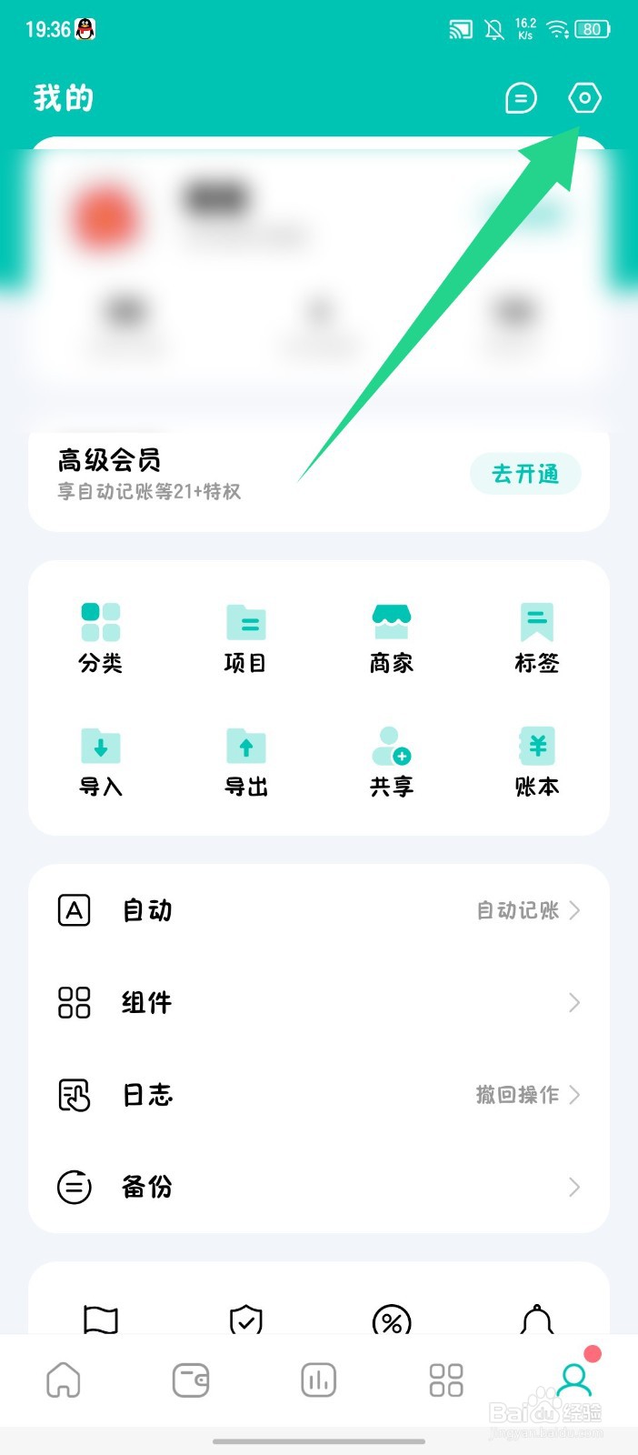 薄荷记账app怎么绑定QQ