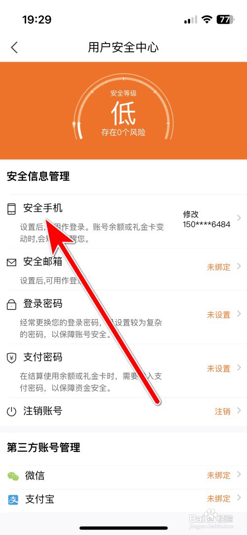本来生活如何修改安全手机号