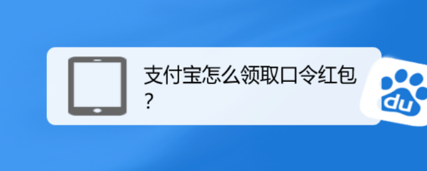 支付宝怎么领取口令红包