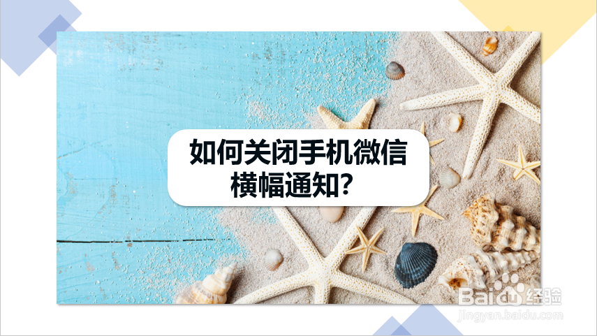 如何关闭手机微信横幅通知