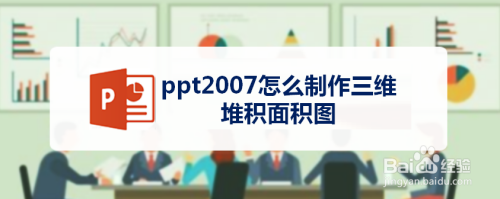 ppt2007怎么制作三维堆积面积图