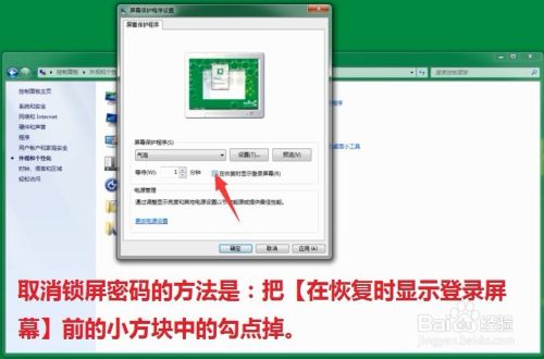 Win7电脑如何设置屏保密码及怎样取消屏保密码