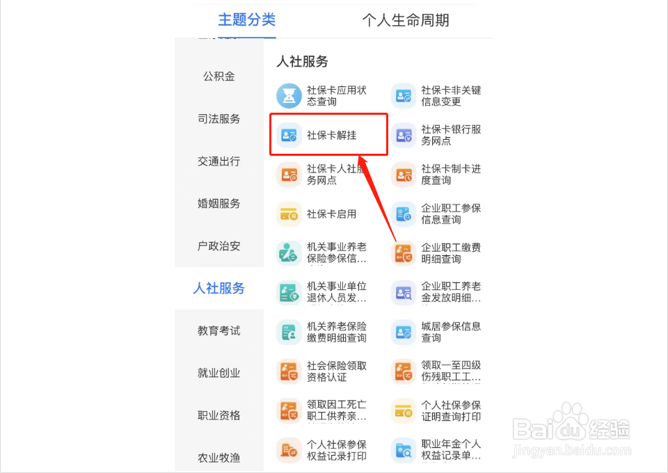 社保卡怎么解除挂失