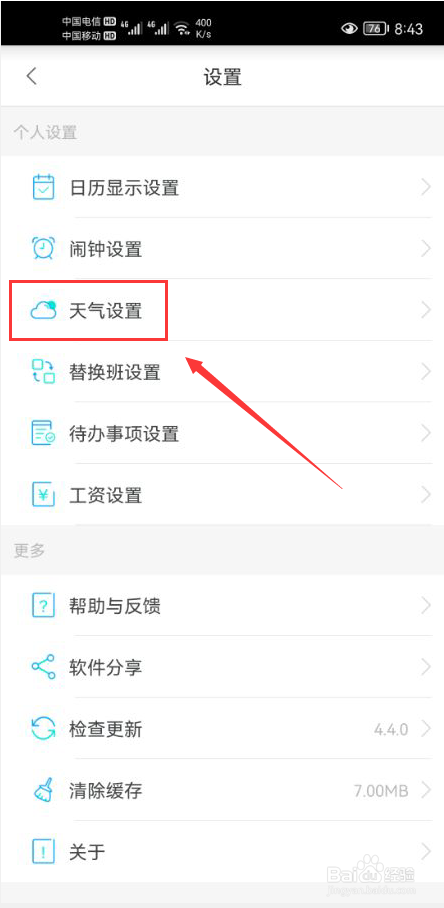倒班助手怎么设置在软件首页显示天气信息