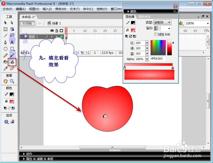在Flash中画苹果