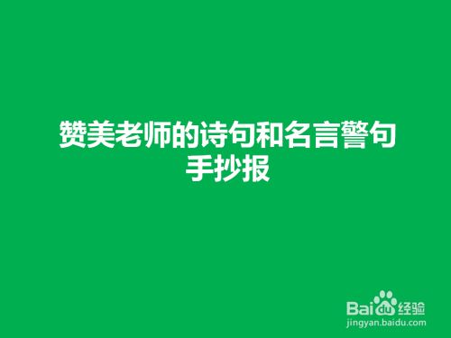 赞美老师的诗句和名言警句手抄报 百度经验